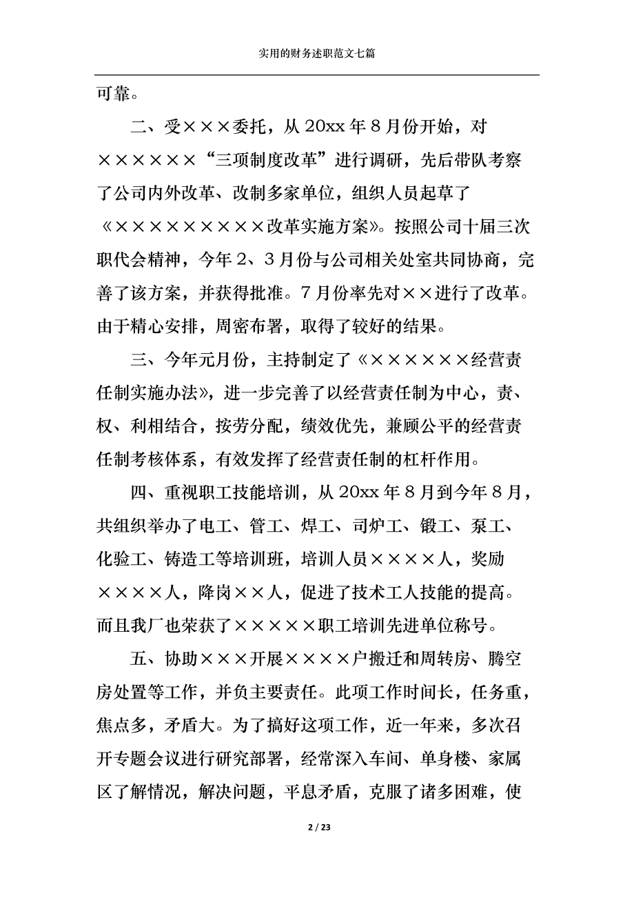 2022年实用的财务述职范文七篇_第2页