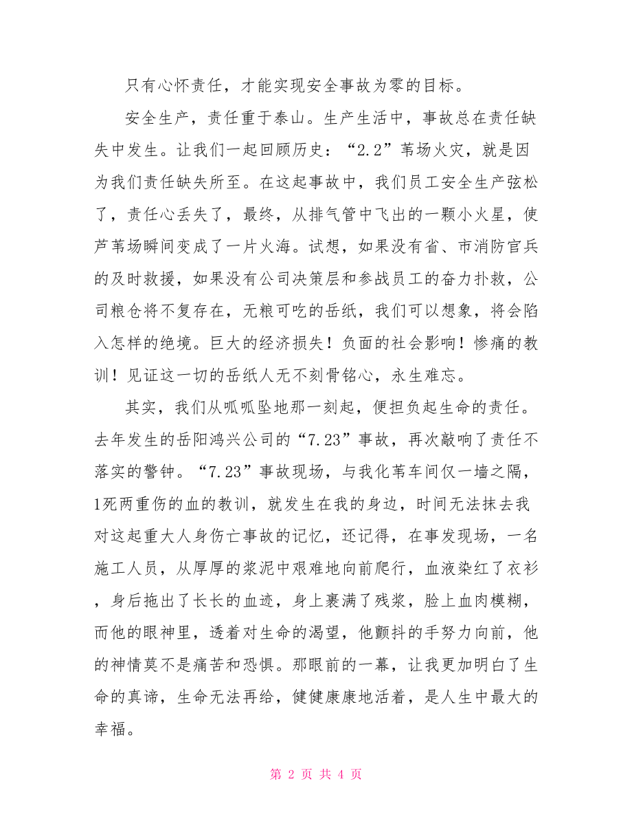 用高度責(zé)任建設(shè)平安家園--安全生產(chǎn)演講稿_第2頁(yè)