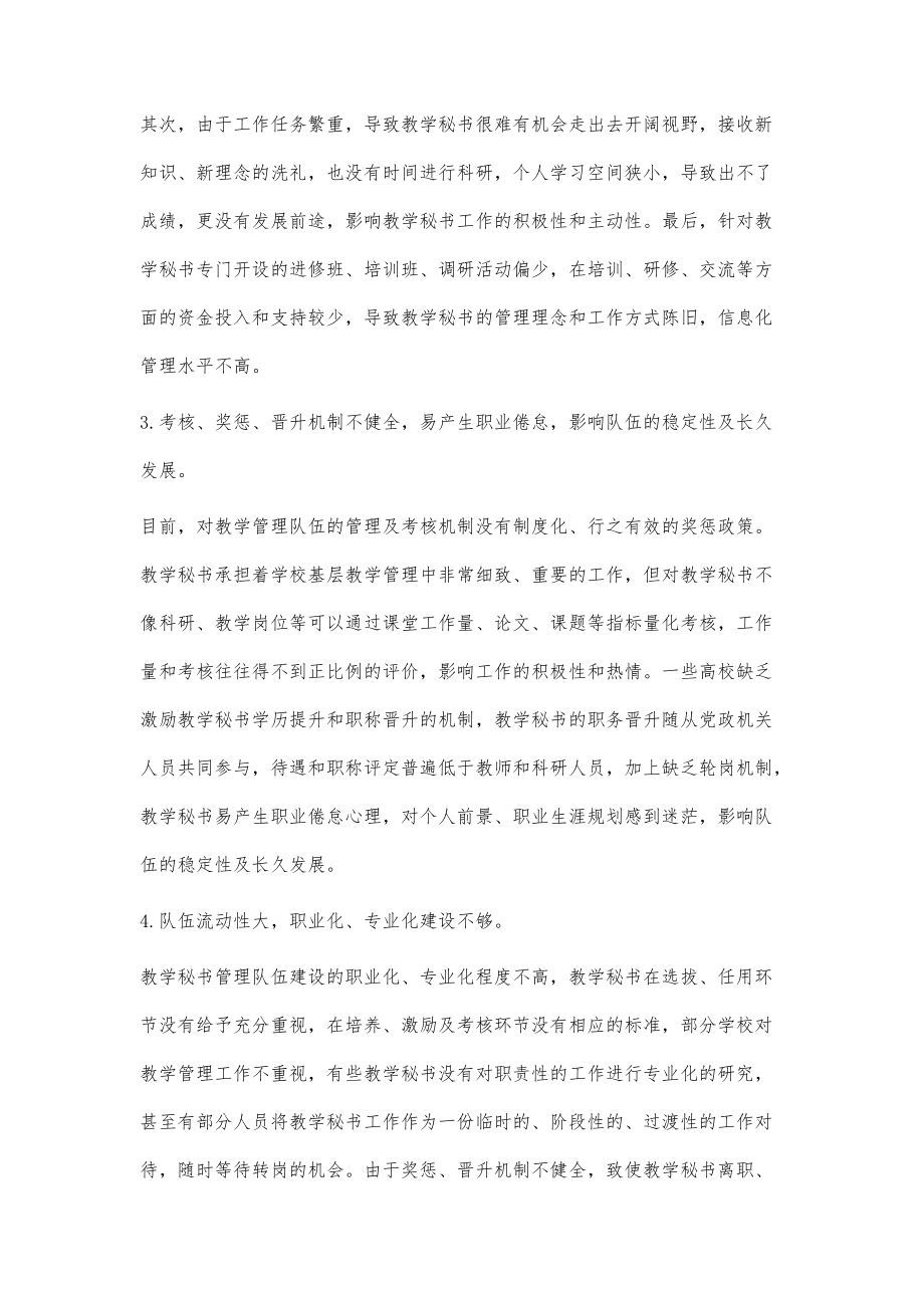 淺談雙一流建設(shè)背景下的高校教學(xué)秘書隊(duì)伍建設(shè)_第3頁(yè)