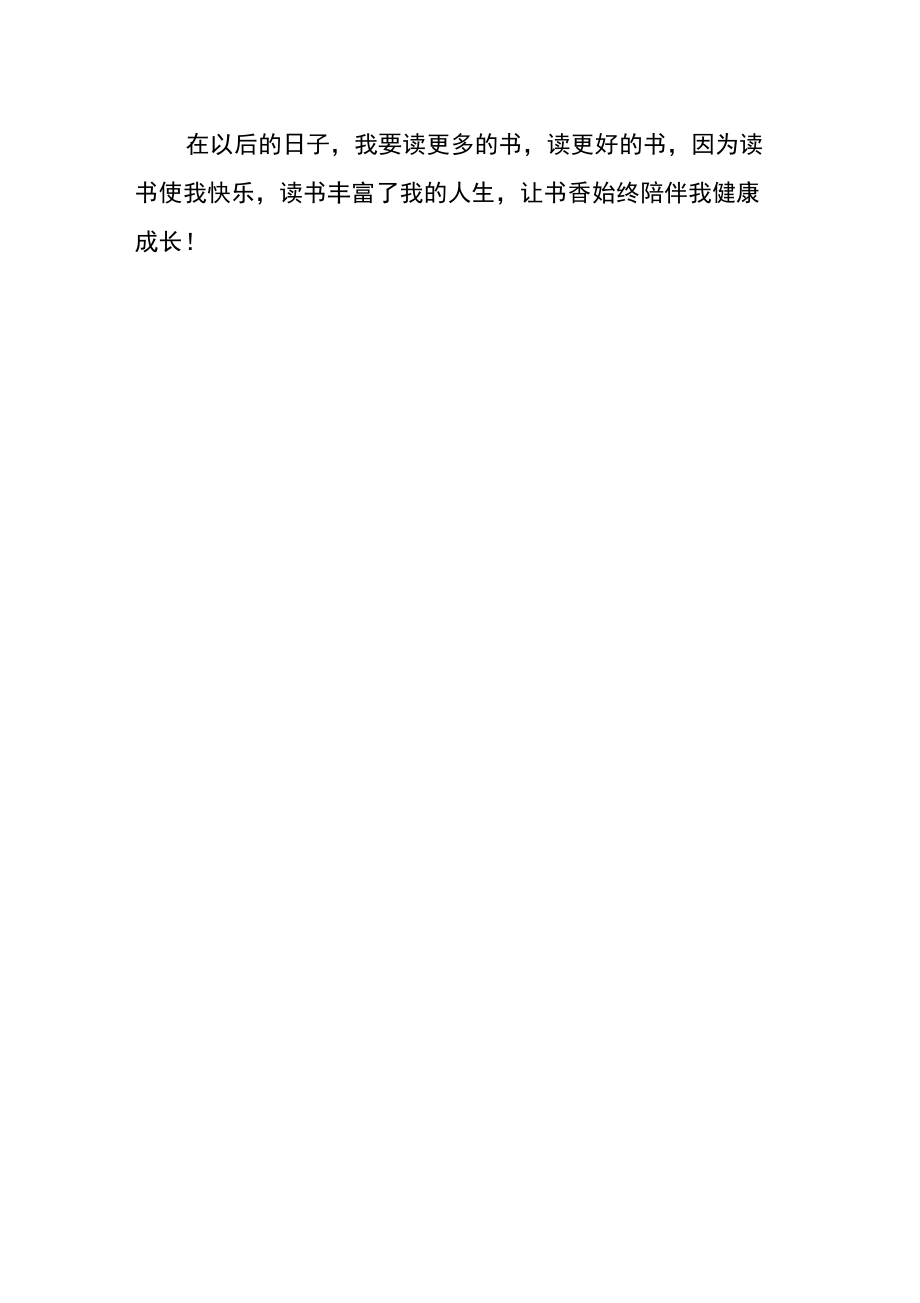 “读书助我成长”征文:我读书,我快乐_第3页
