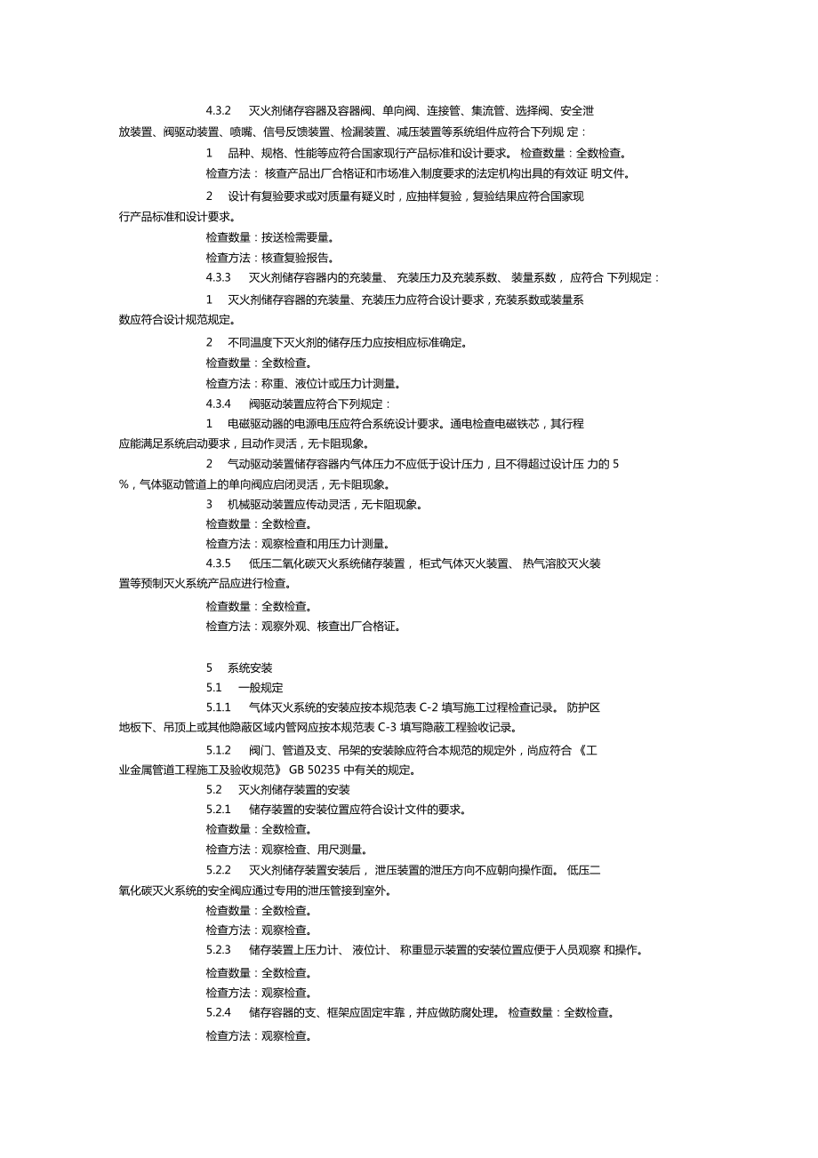 氣體滅火系統施工及驗收規范GB502632007_第4頁