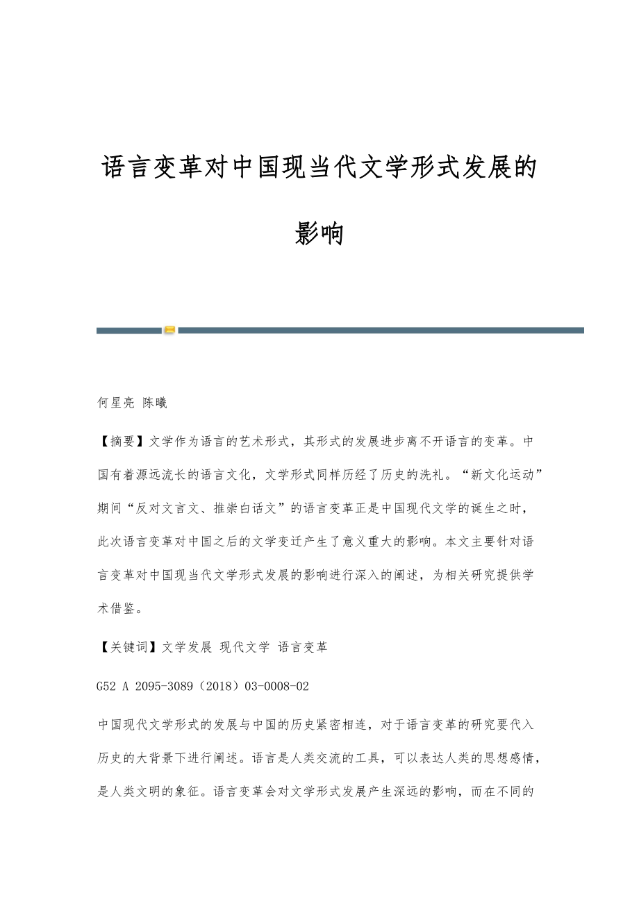 语言变革对中国现当代文学形式发展的影响_第1页