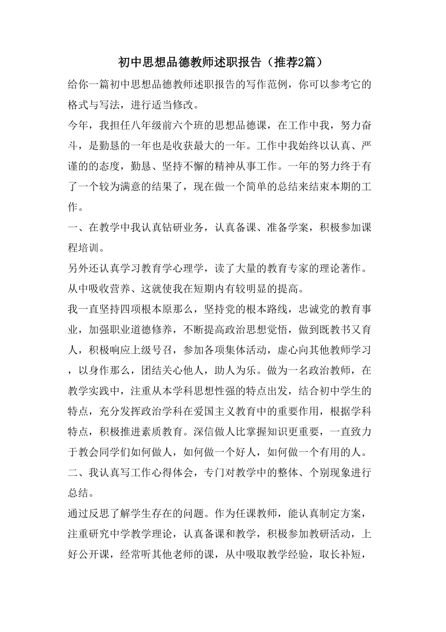 初中思想品德教師述職報告(推薦2篇)_第1頁