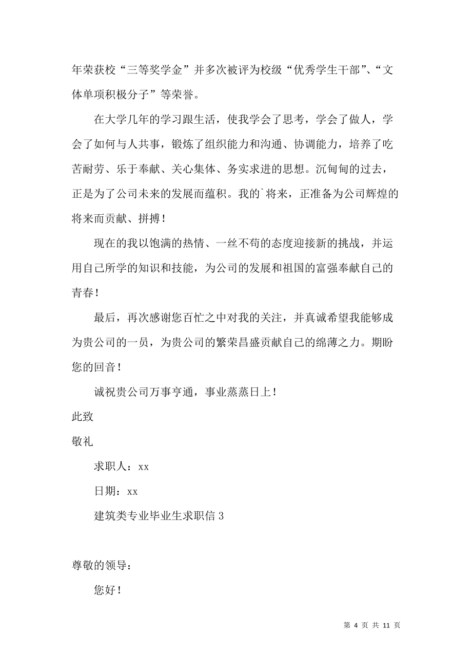 《建筑類專業(yè)畢業(yè)生求職信 (2)》_第4頁