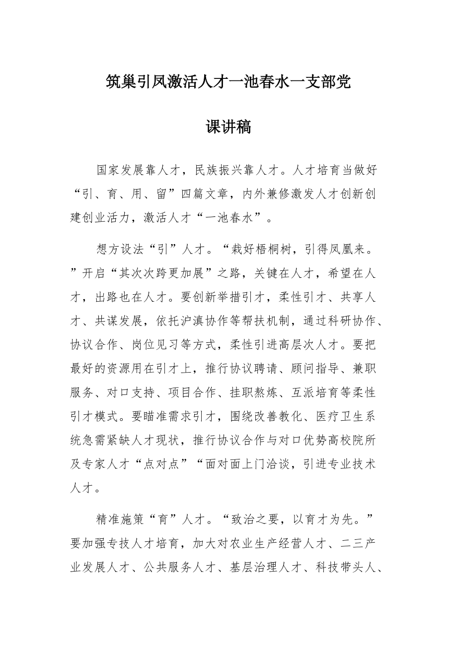 筑巢引鳳激活人才一池春水-支部黨課講稿_第1頁