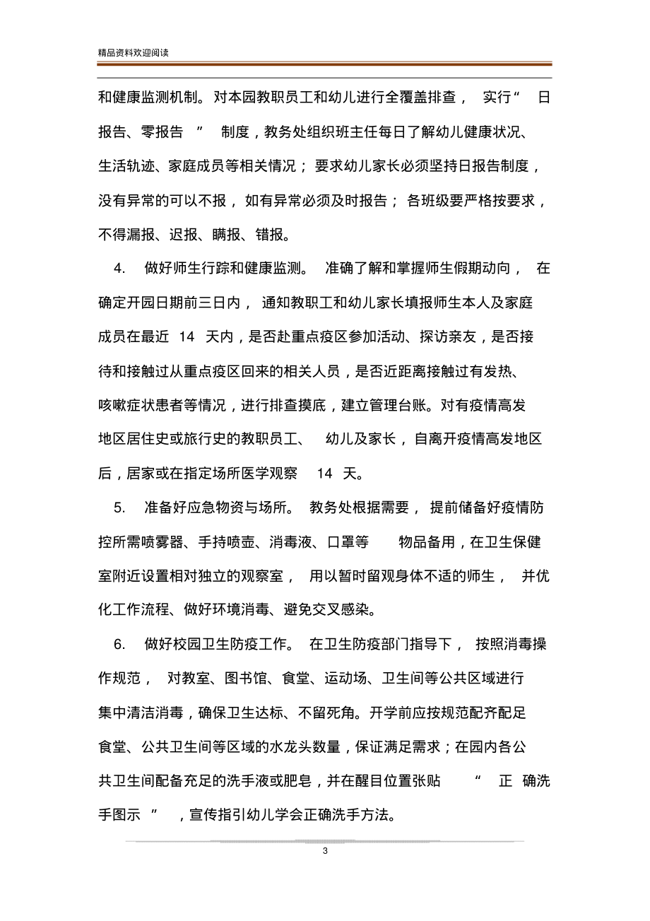2020年幼儿园疫情防控工作方案2篇_第3页