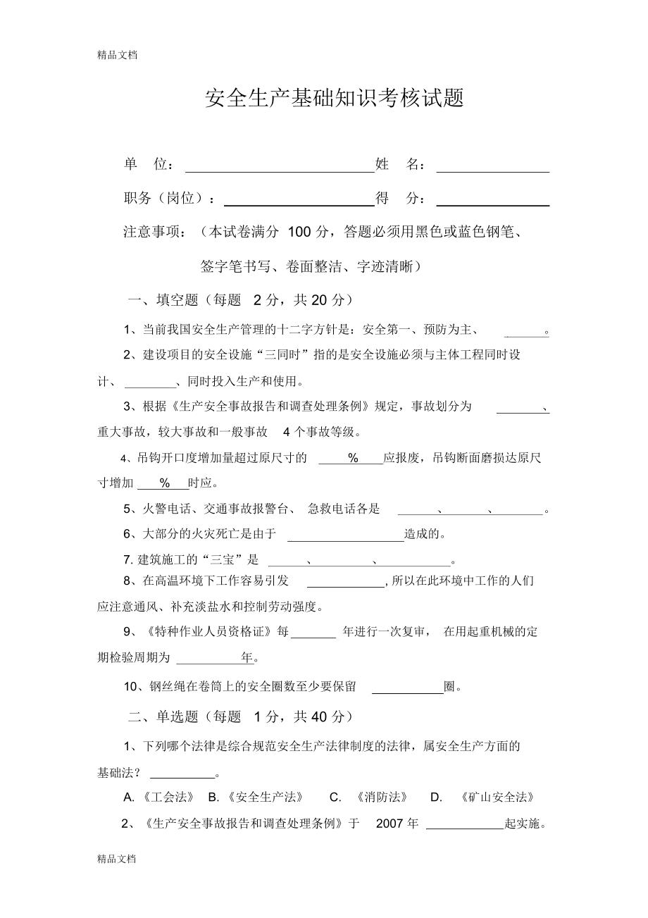 安全基础知识考试试题说课讲解_第1页