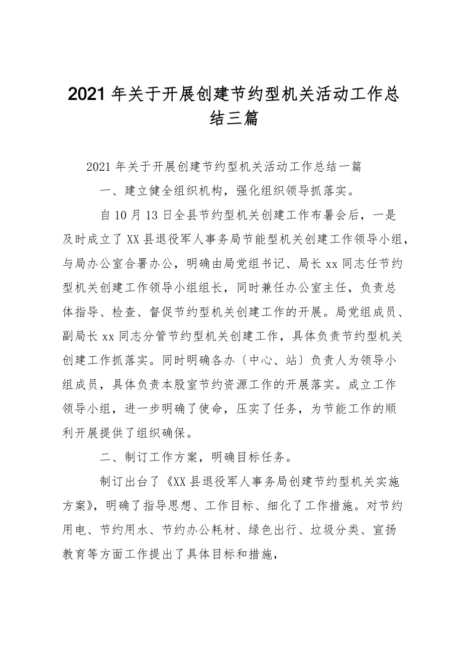 2021年關于開展創建節約型機關活動工作總結三篇_第1頁