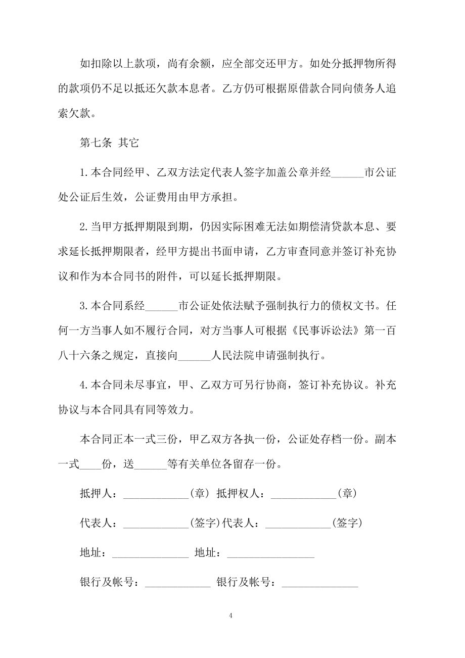 抵押借款合同樣本模板_第4頁