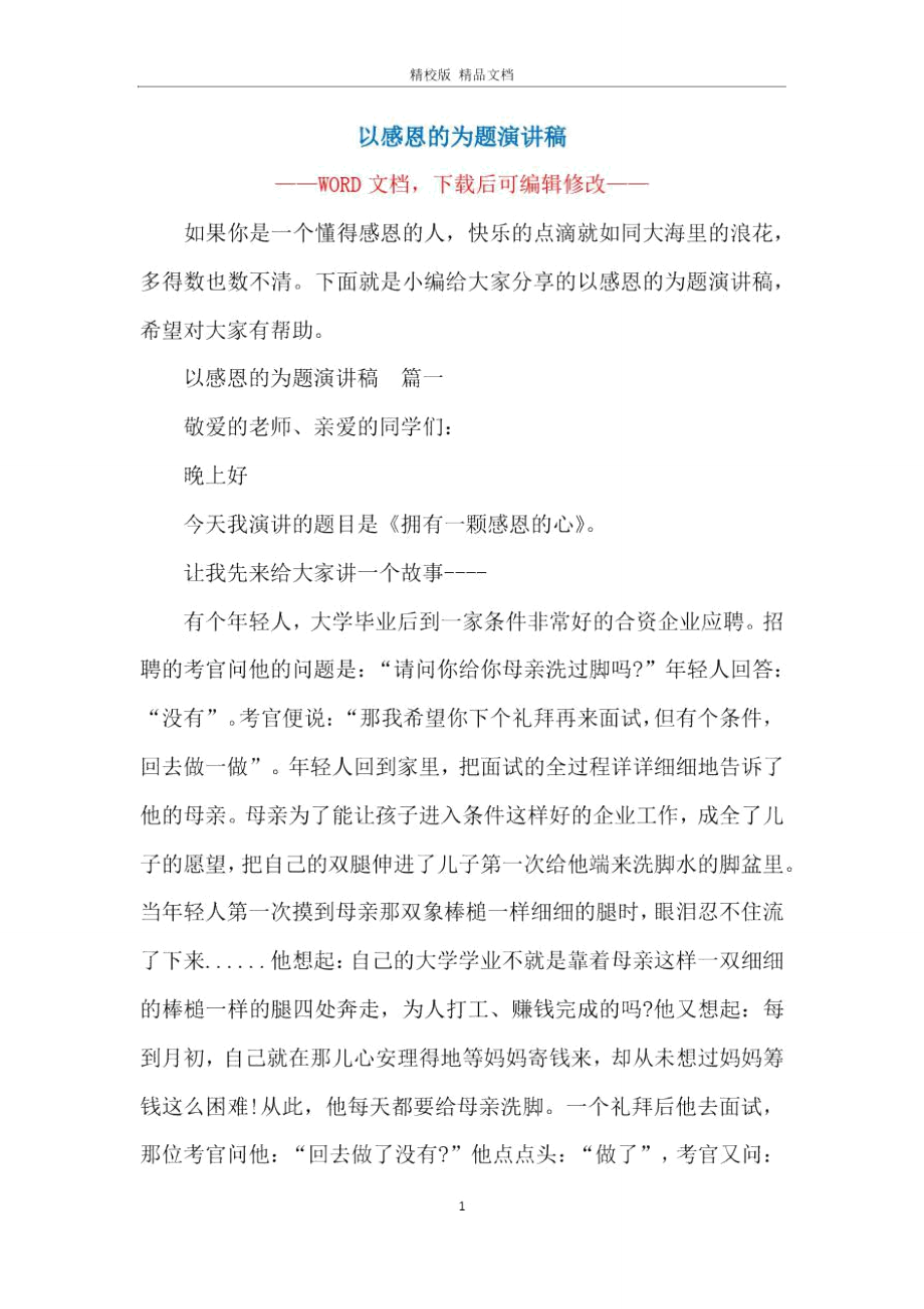 以感恩的為題演講稿_第1頁