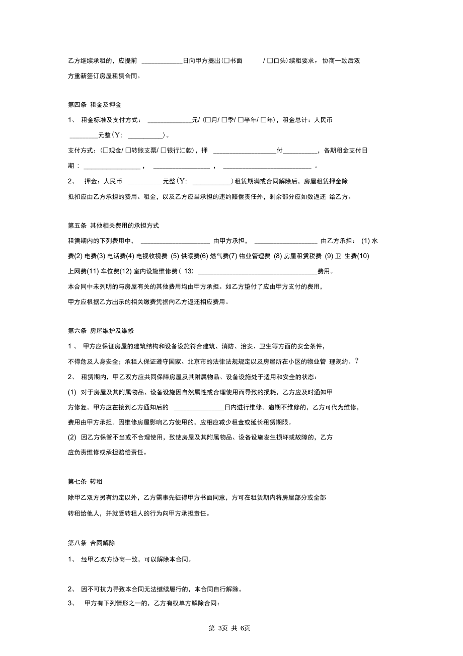 2018年最新北京市房屋租賃合同協(xié)議(完整模板范本)_第3頁(yè)