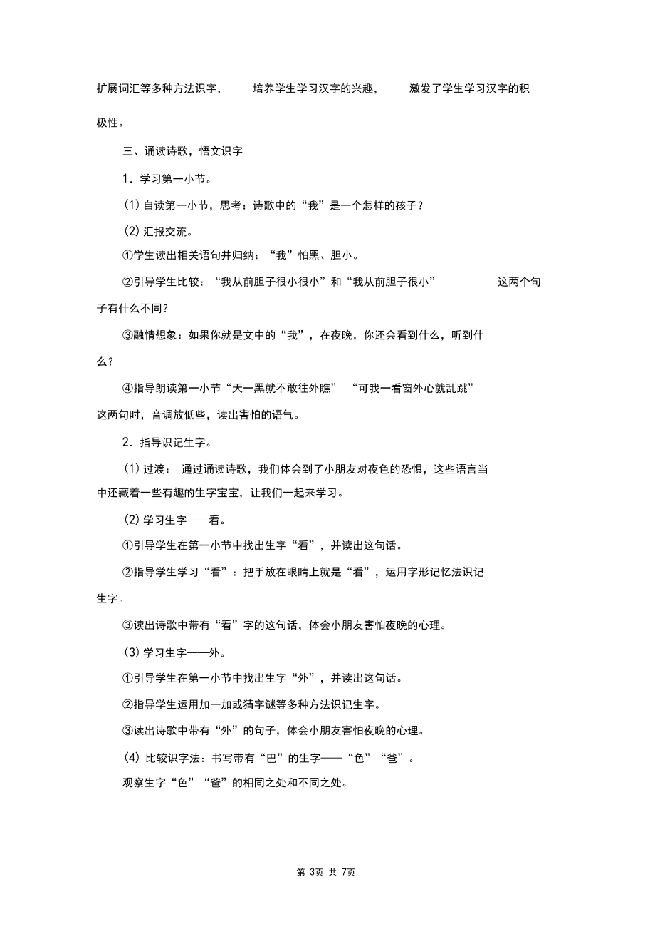 人教部編版小學(xué)語(yǔ)文一年級(jí)下冊(cè)《夜色》教案設(shè)計(jì)_第3頁(yè)
