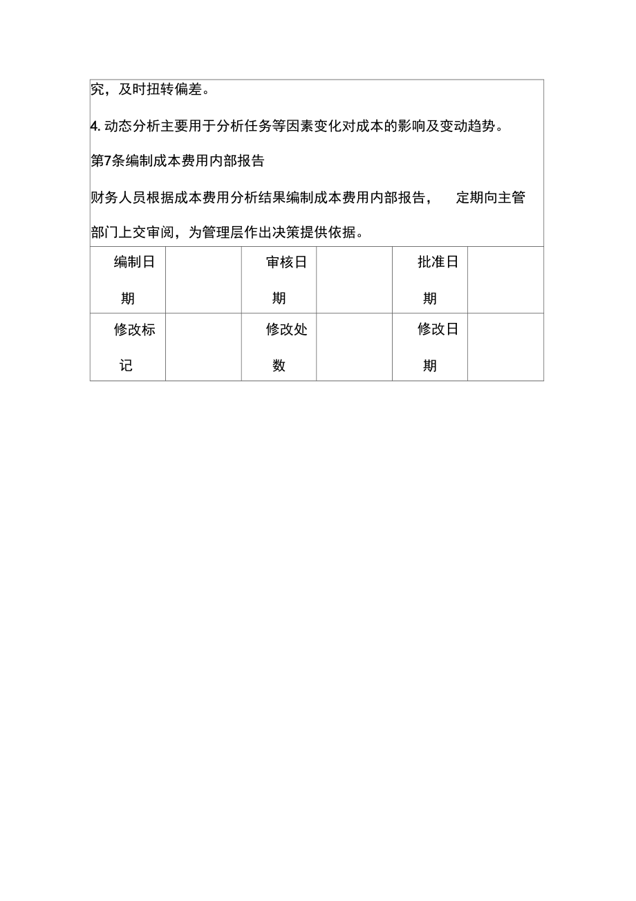成本費用分析制度精品財務管理制度_第3頁