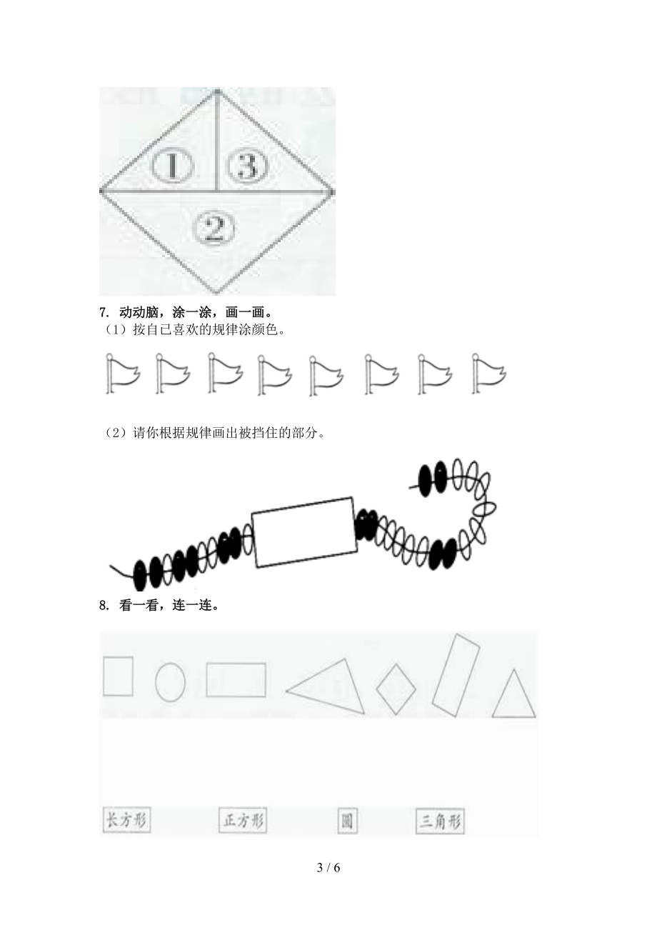 一年级上学期数学几何图形专项必考题西师大版_第3页