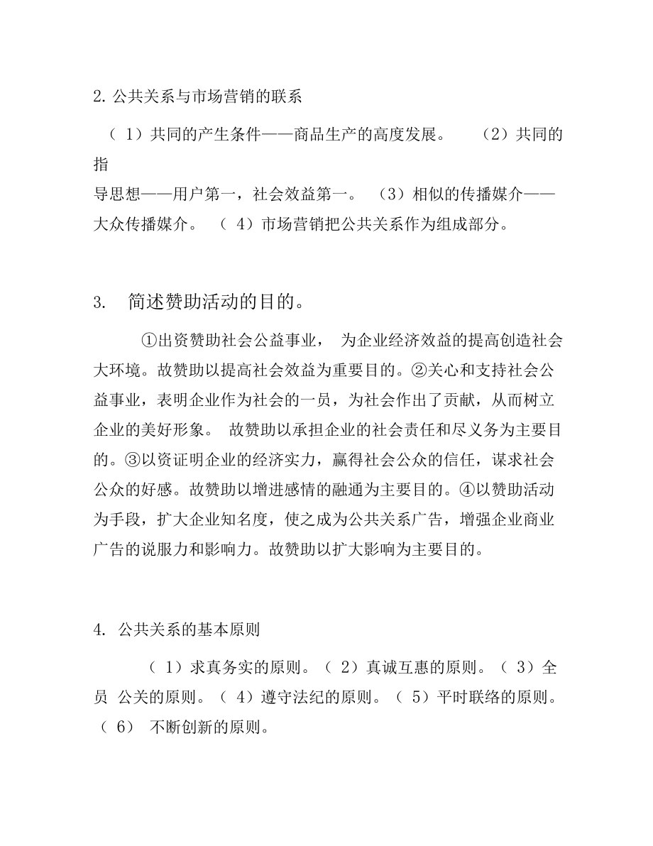 公共关系网考部分试题参考答案教学提纲_第2页
