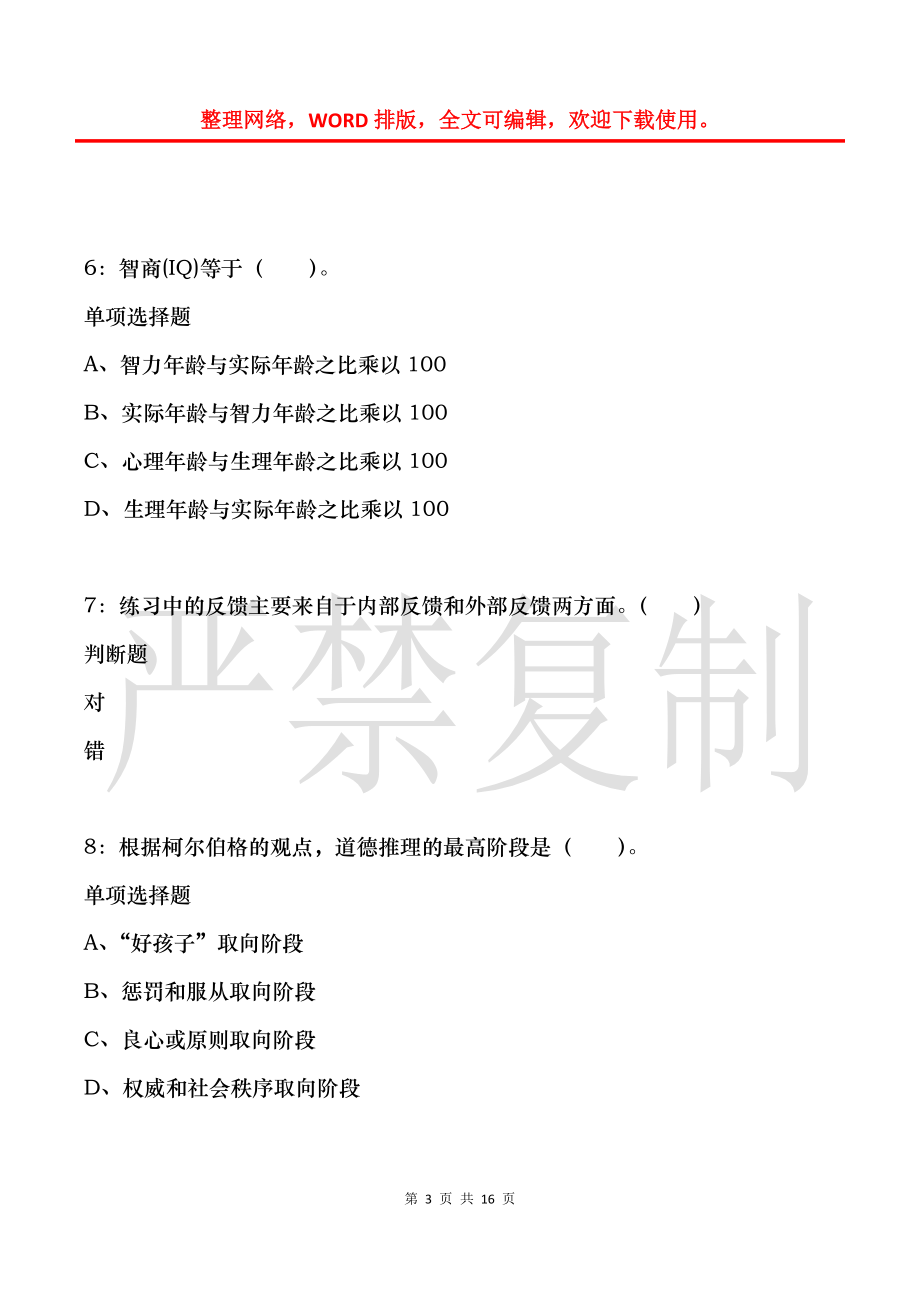 教師招聘《小學教育心理學》通關試題每日練(2021年10月09日-5138)_第3頁