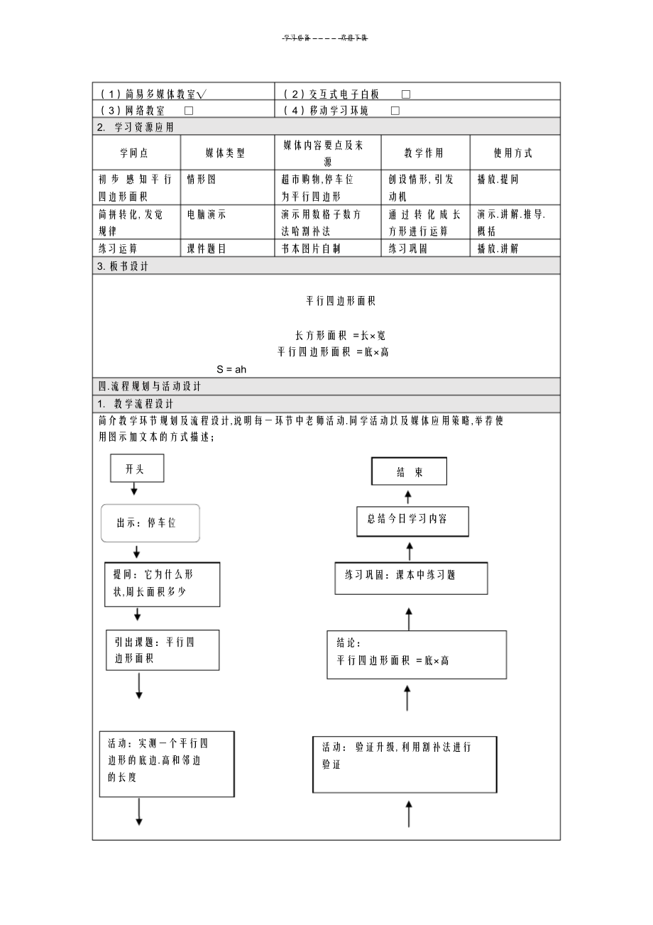 2022年2022年平行四边形的面积信息化教学设计_第2页
