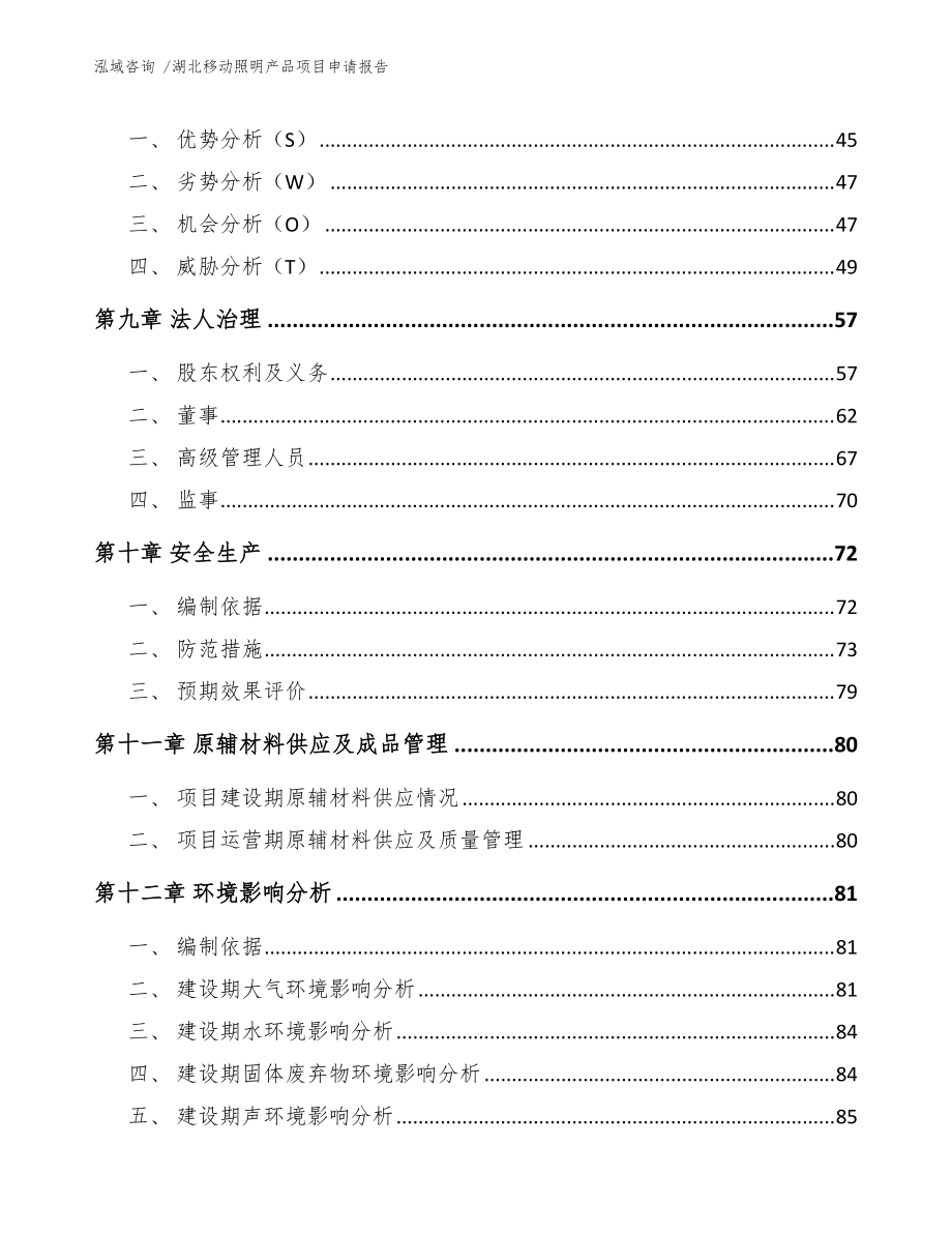 湖北移動(dòng)照明產(chǎn)品項(xiàng)目申請(qǐng)報(bào)告(模板范文)_第3頁(yè)