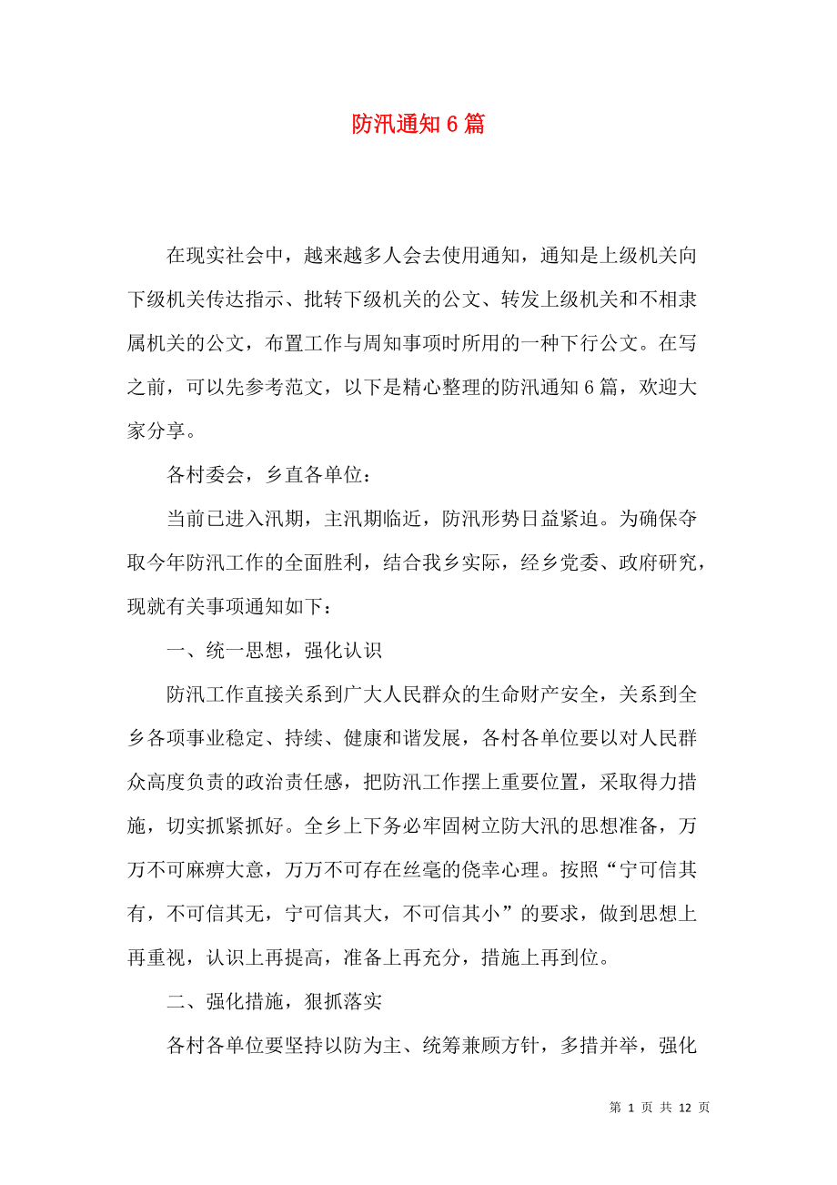 防汛通知6篇(一)_第1頁