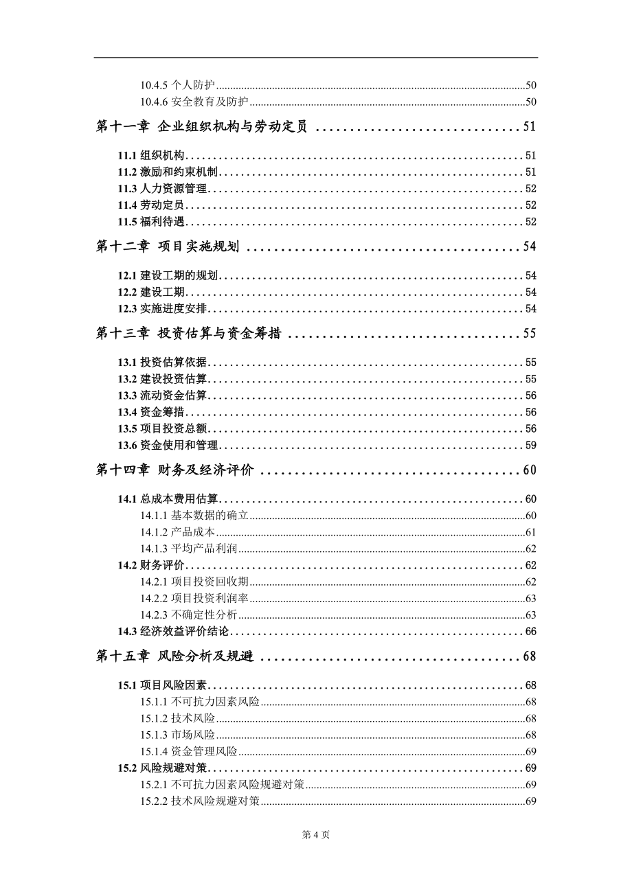 计算机技术系统项目可行性研究报告模板-立项备案_第5页