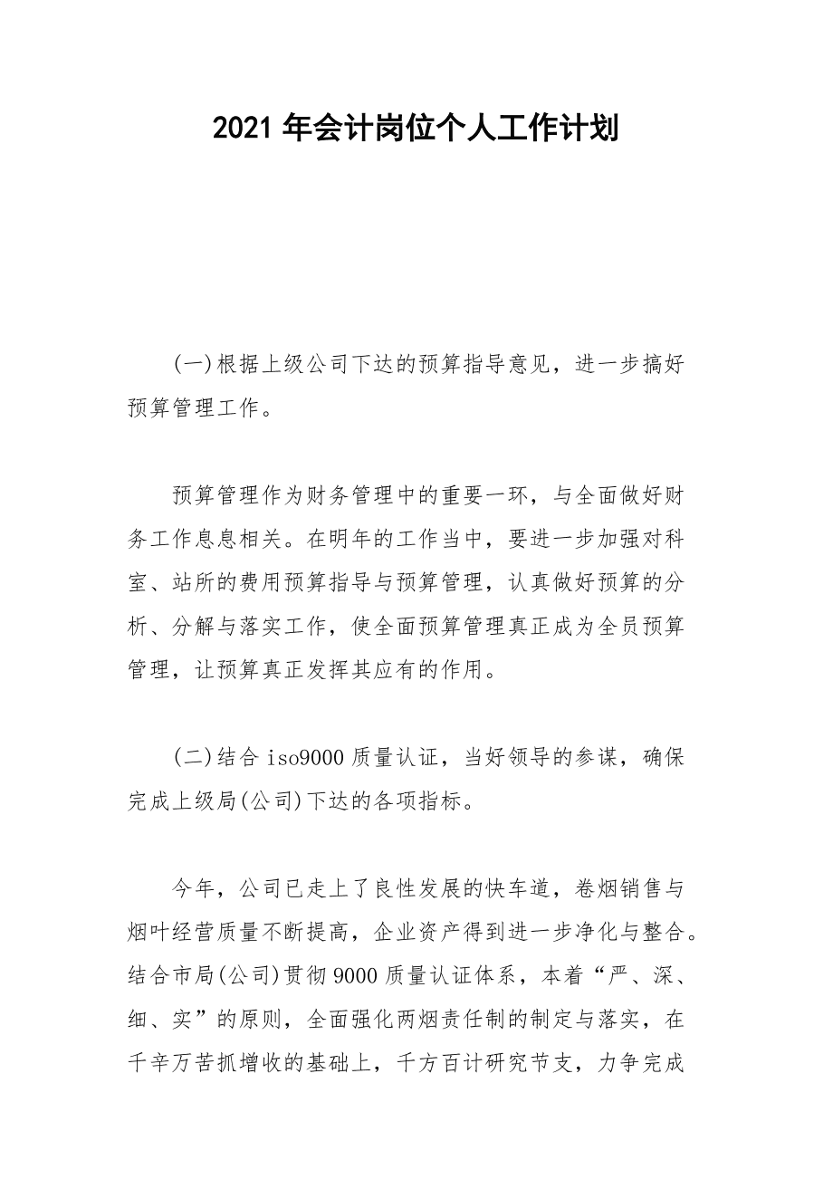2021年年会计岗位个人工作计划_第1页