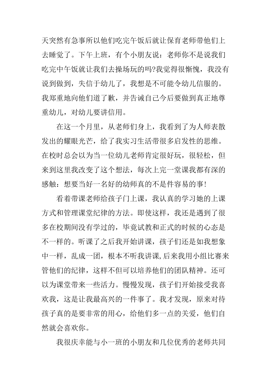 20XX幼儿教师实习报告范文模板_第4页