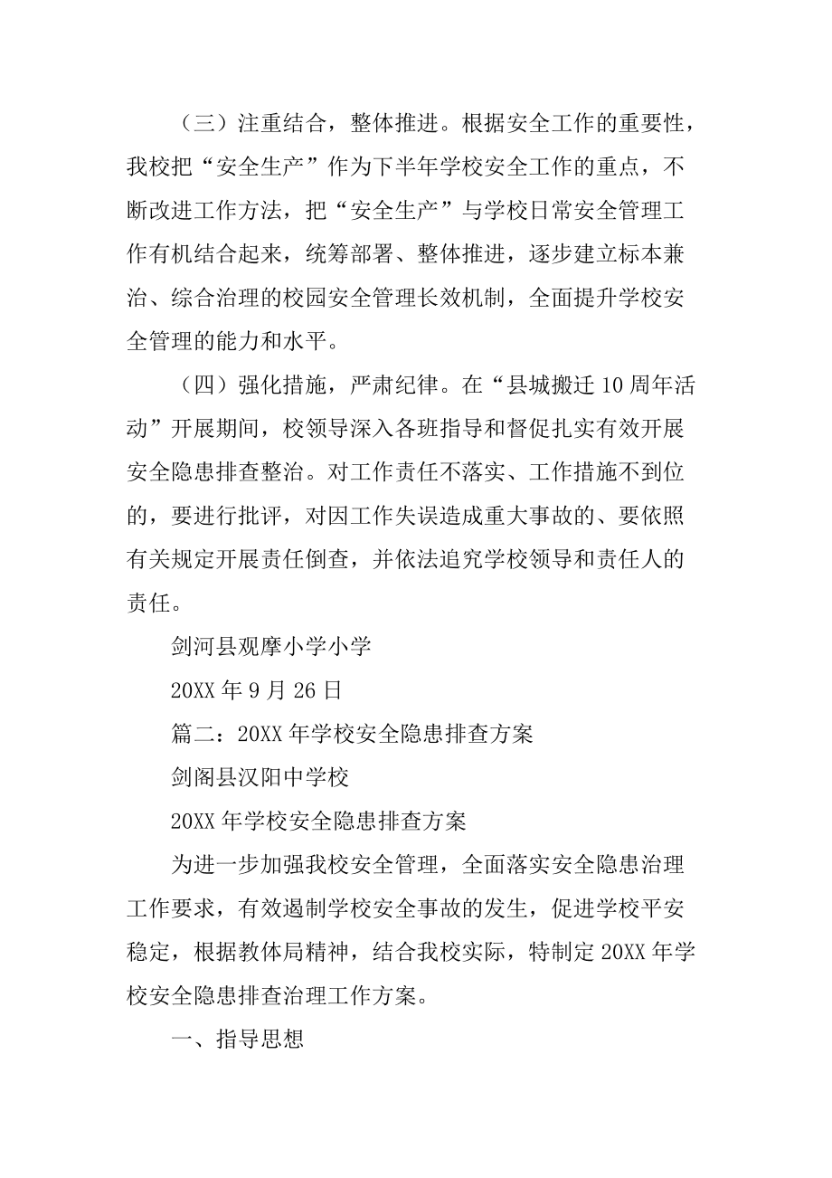 学校安全隐患排查整治方案_第5页