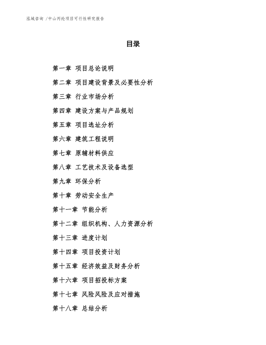 中山丙綸項目可行性研究報告_第5頁