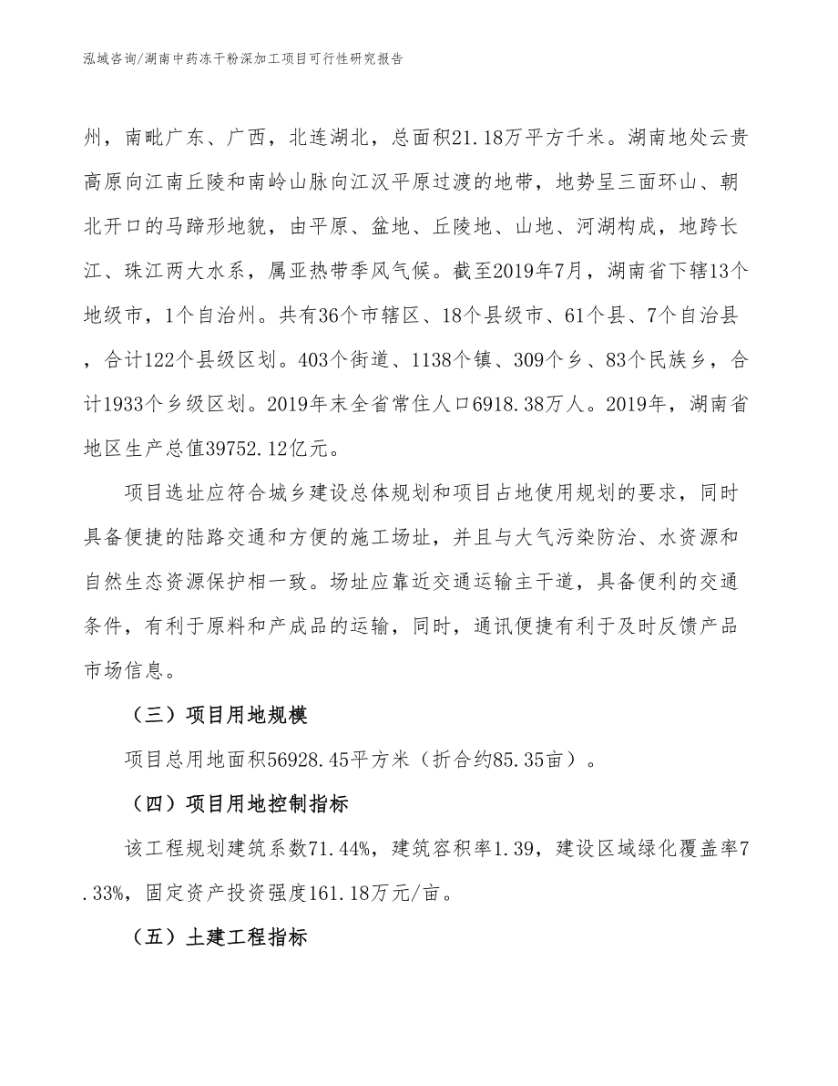 湖南中药冻干粉深加工项目可行性研究报告参考范文_第4页