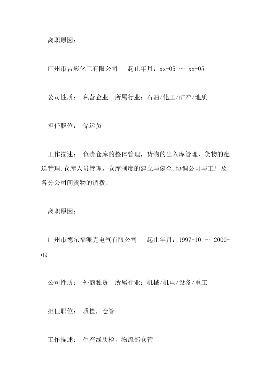 2021年物流专员的个人简历模板_第4页