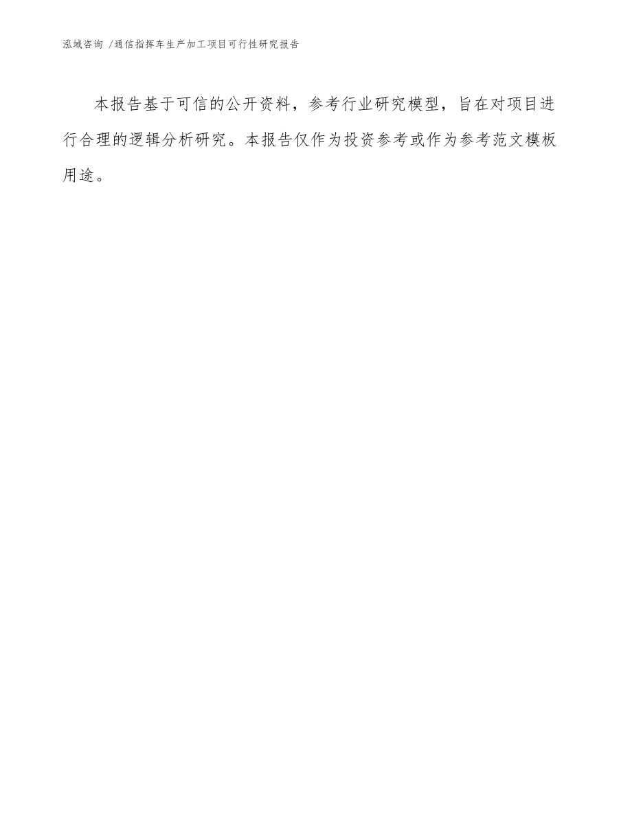 通信指挥车生产加工项目可行性研究报告样例模板_第4页