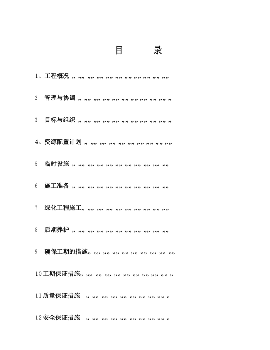 綠化改造工程綠化改造施工方案_第2頁