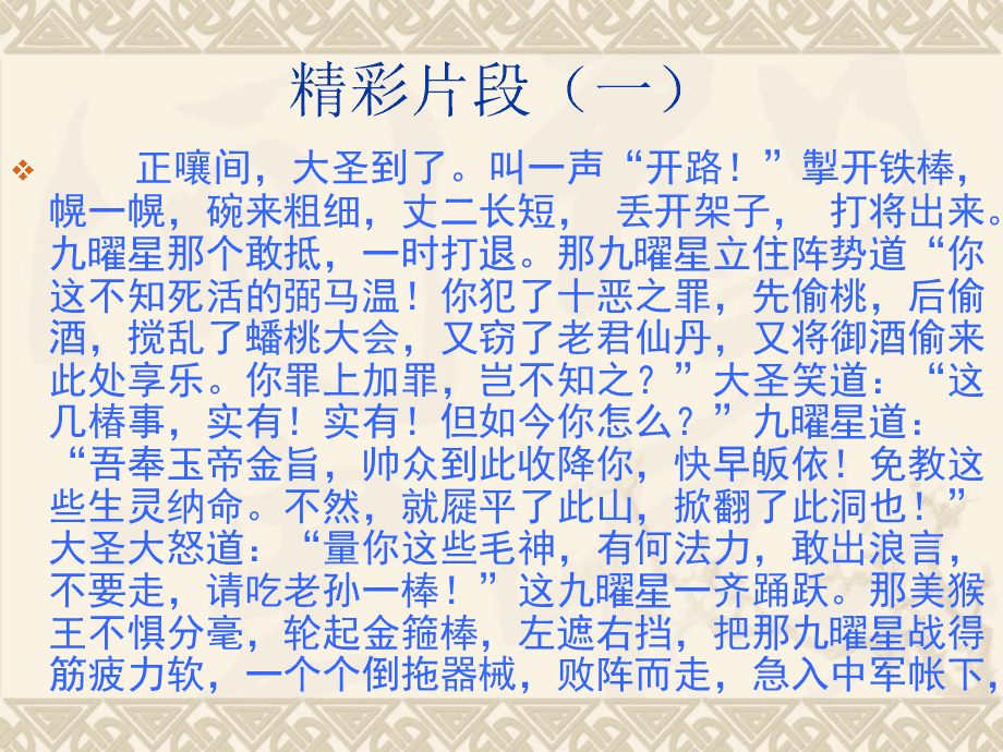 西游记——第五回