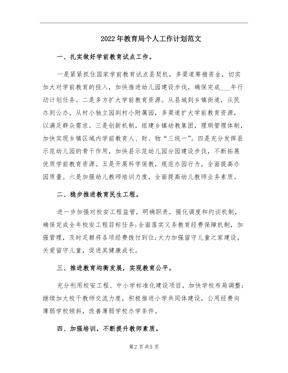 2022年教育局个人工作计划范文.doc_第2页
