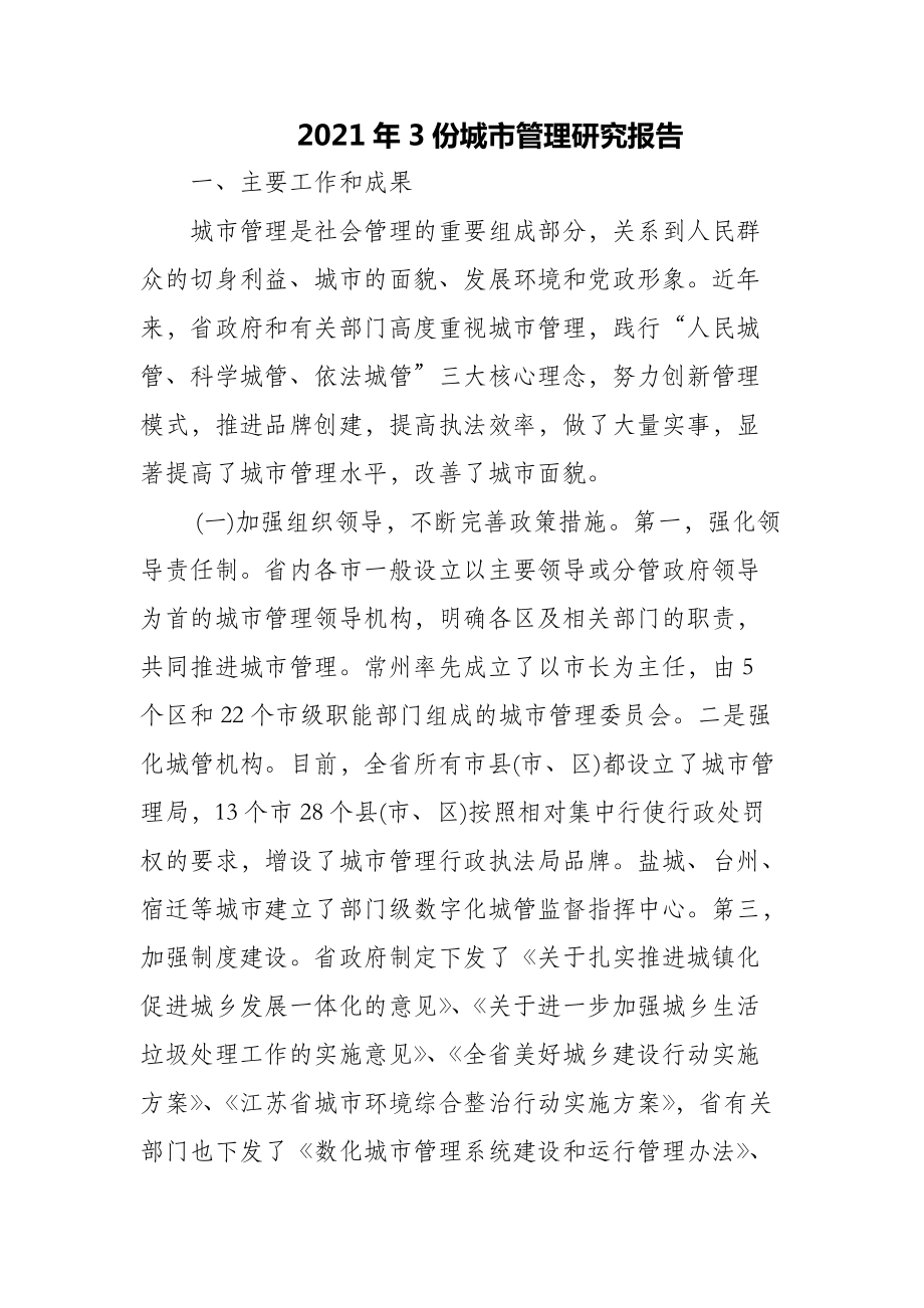 2021年3份城市管理研究报告_第1页