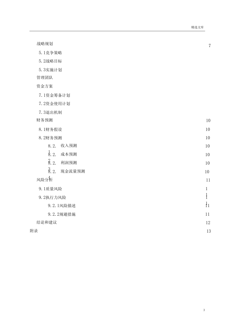 商業(yè)計(jì)劃書大綱版_第4頁