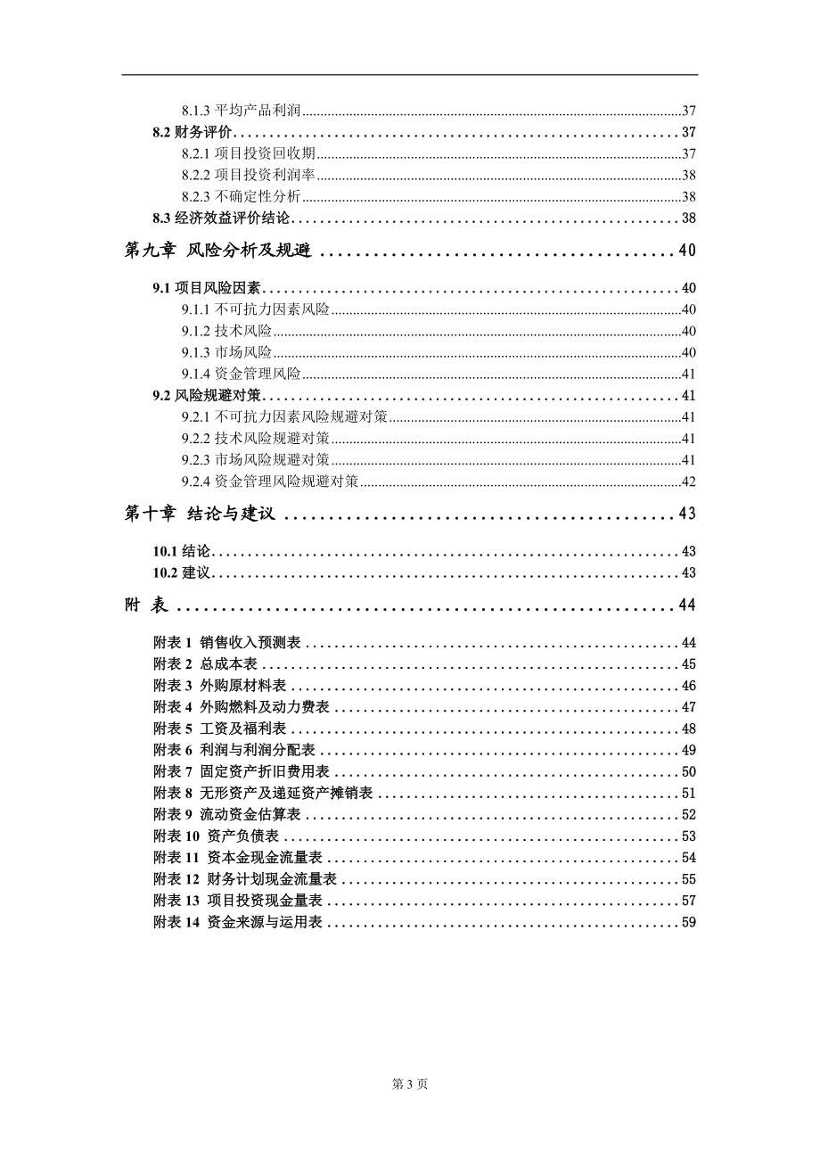 天然香料研发基地项目建议书写作模板_第4页