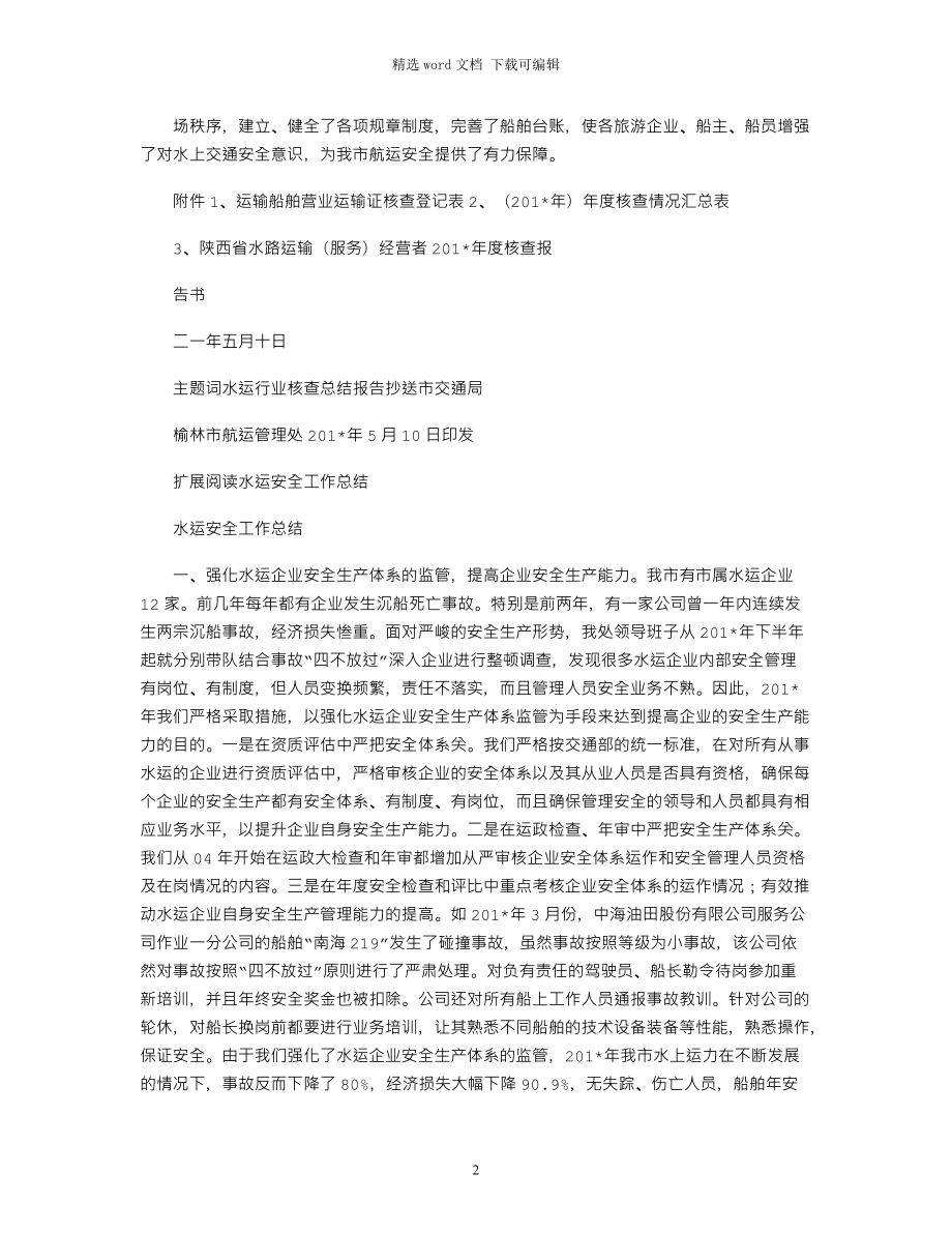 2021年水运核查总结_第2页