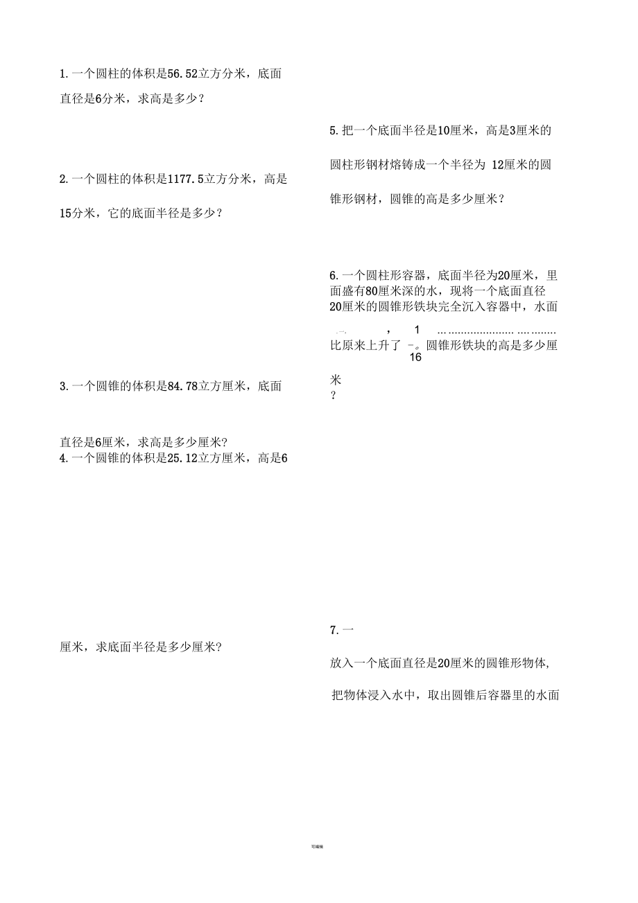 圓柱和圓錐典型應(yīng)用題練習(xí)_第1頁