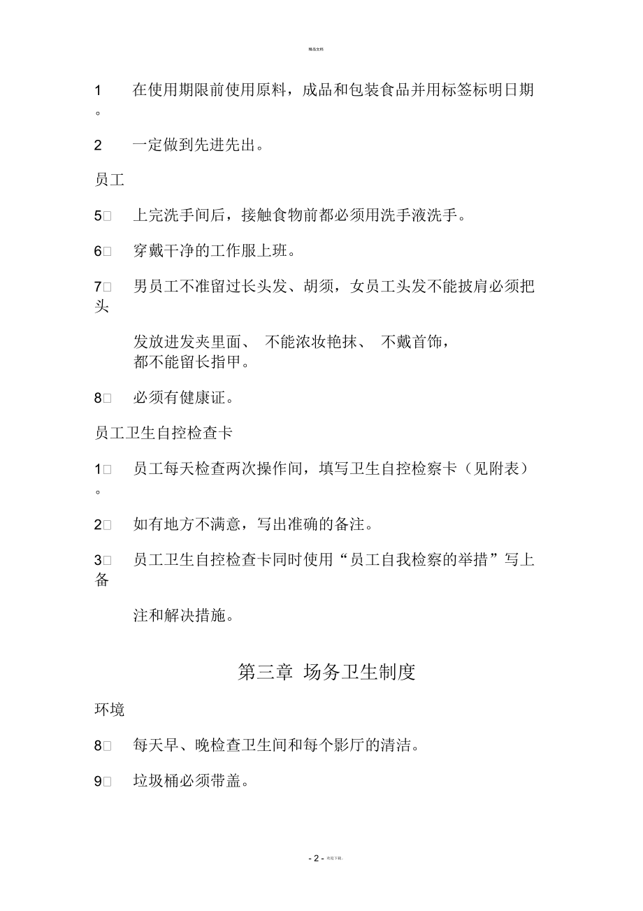 影城衛(wèi)生制度_第2頁