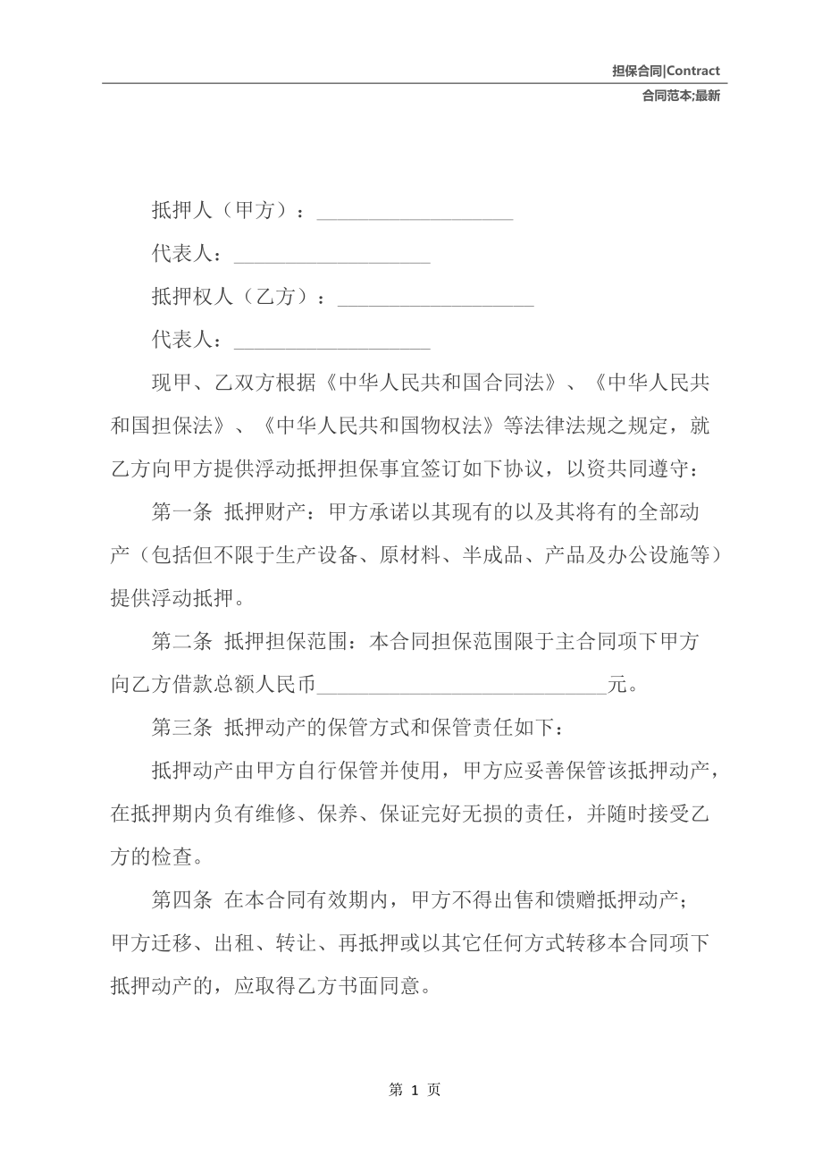 浮動抵押合同范本最新_第2頁