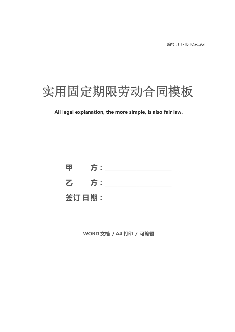 实用固定期限劳动合同模板_第1页