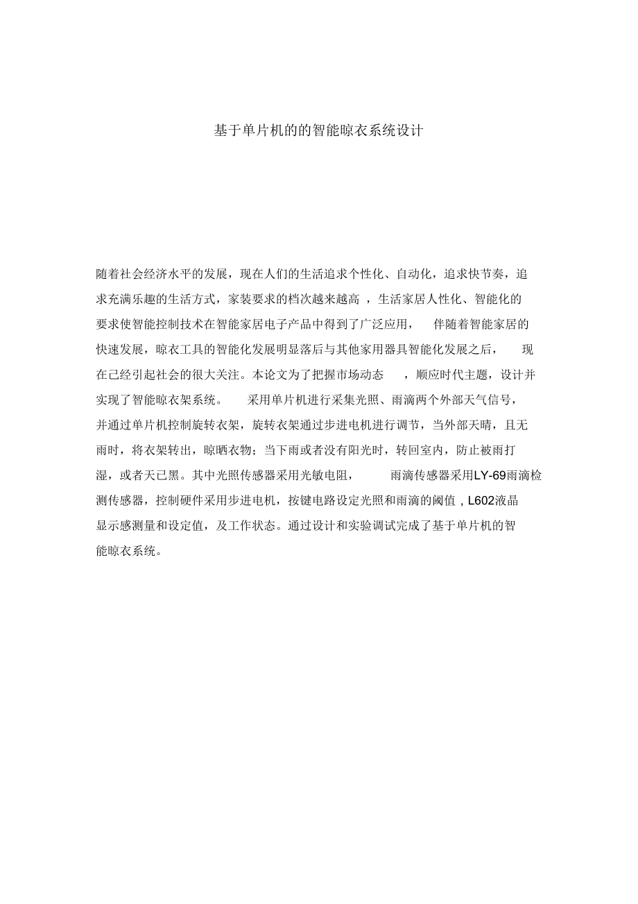 基于单片机的的智能晾衣系统设计_第5页