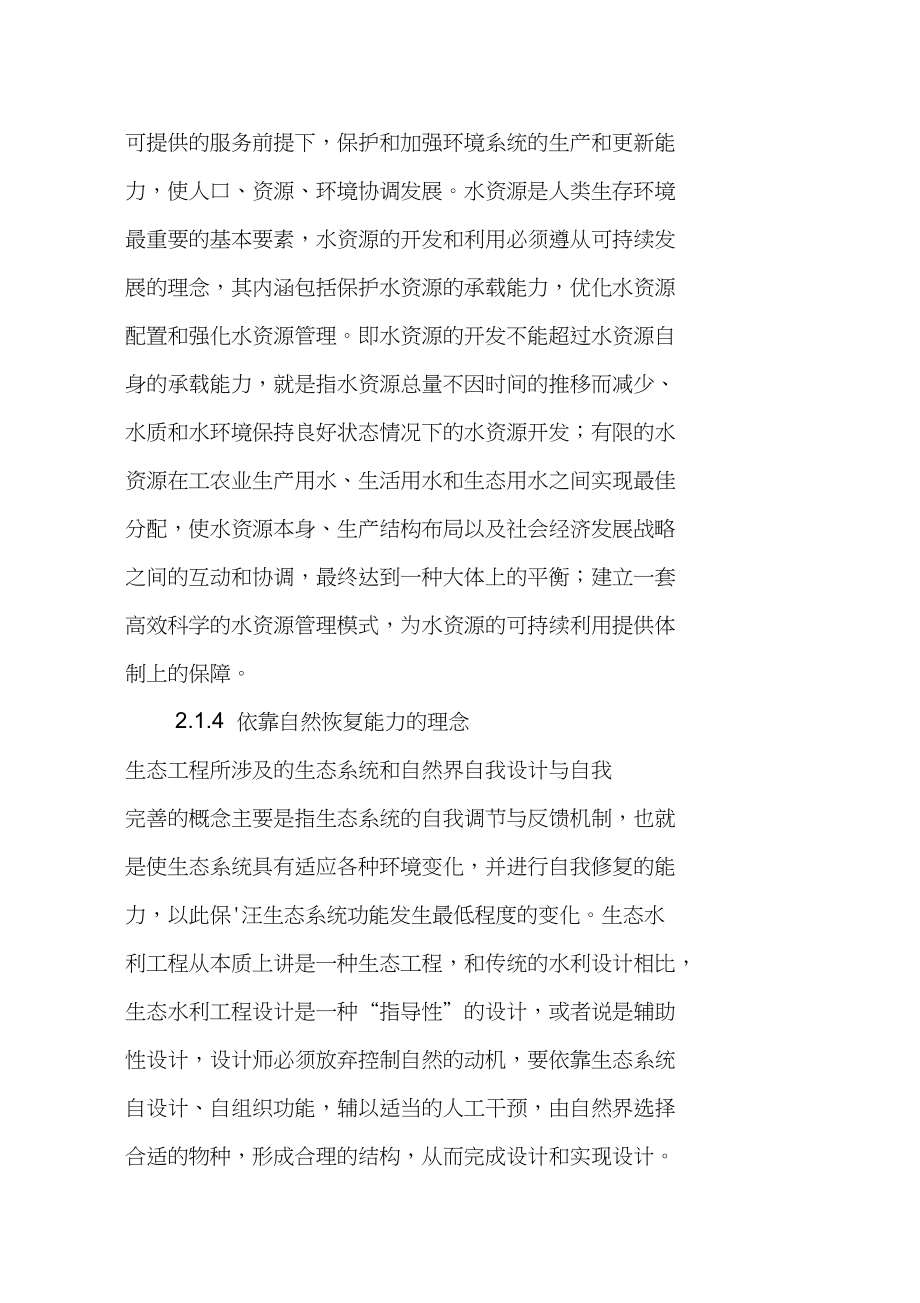 生态水利工程的发展及其现状研究_第4页
