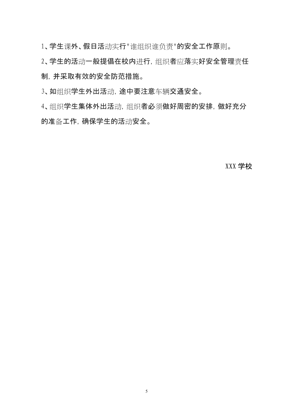 學(xué)校學(xué)生日常安全管理制度_第5頁(yè)