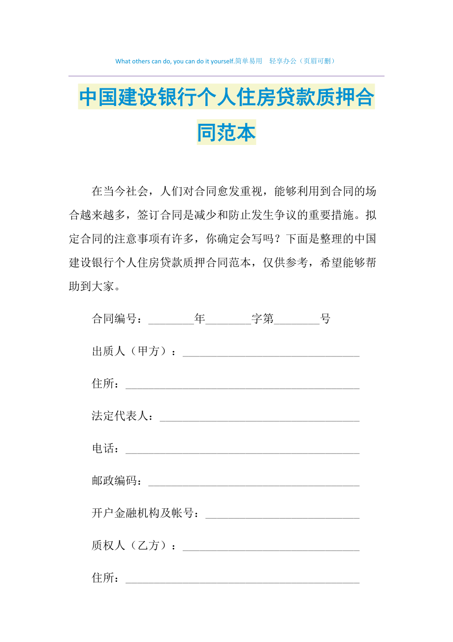 2021年中國建設銀行個人住房貸款質押合同范本_第1頁