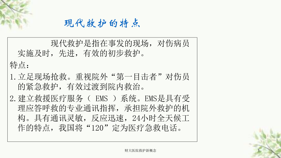 財大醫(yī)院救護新概念課件_第5頁