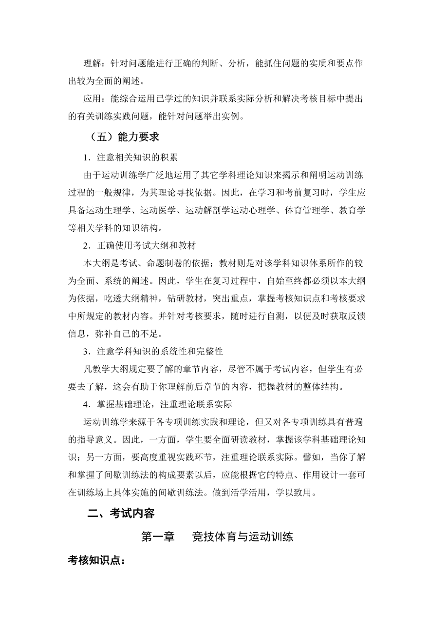 成都体育学院运动训练学考试大纲_第2页