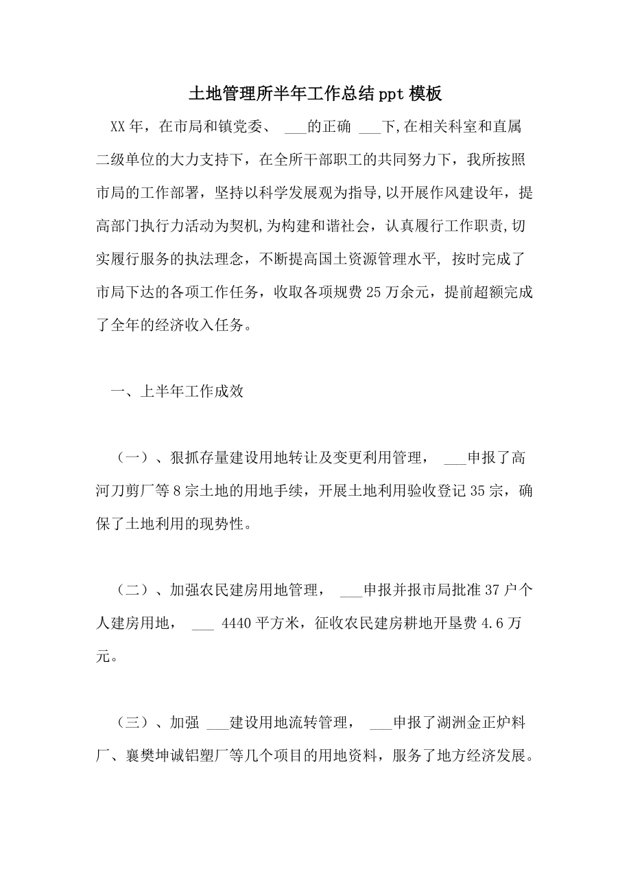 2021年土地管理所半年工作总结PPT模板_第1页