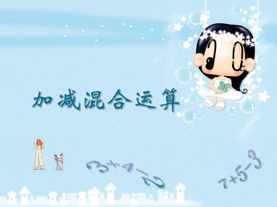 一年級上冊數學課件－5.7《加減混合》 ｜人教新課標（2018秋） (共22張PPT)_第1頁